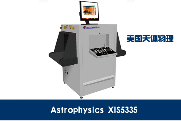 Astrophysics美國(guó)天體物理品牌XIS5335型通道式X光機(jī)